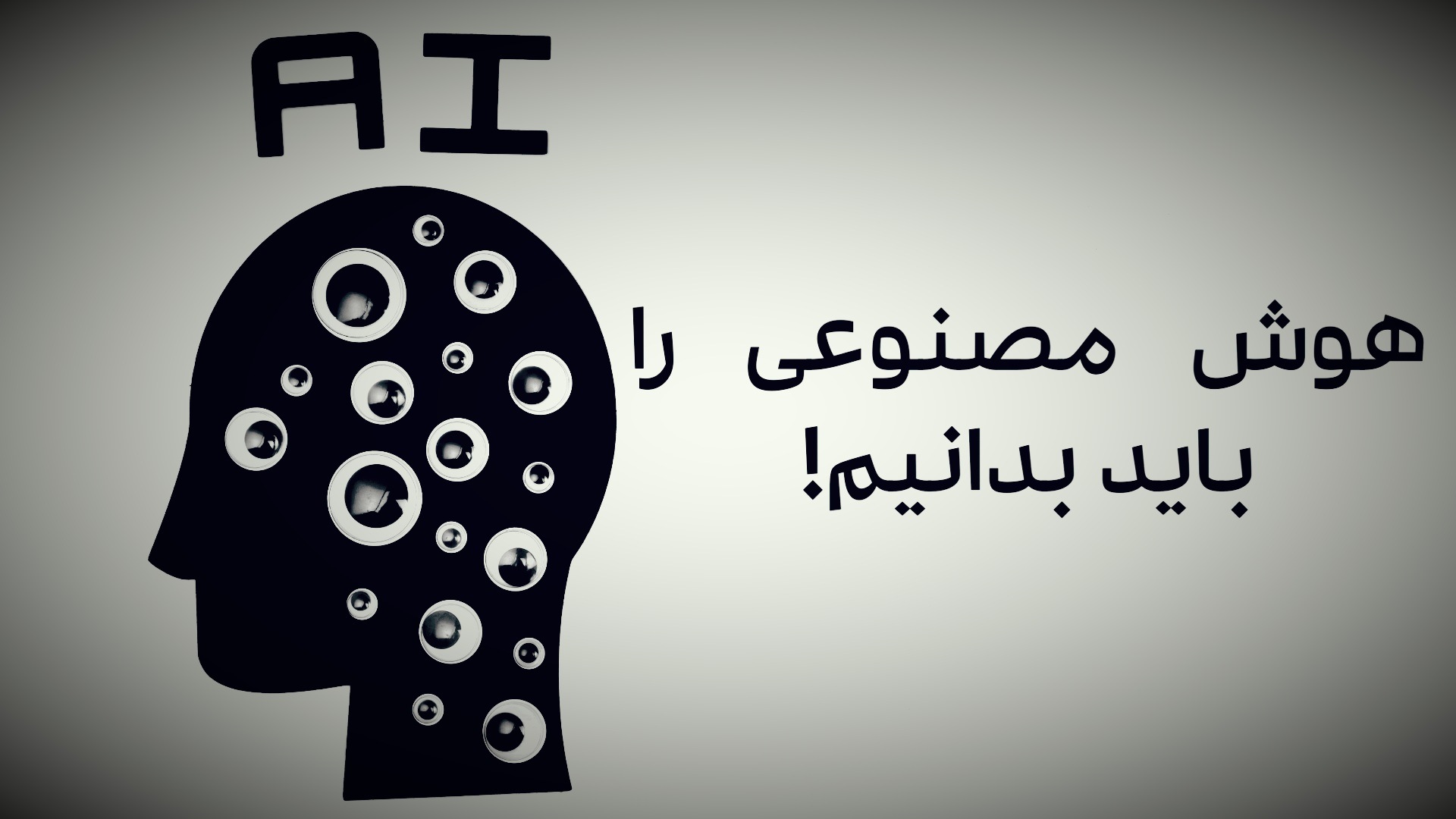 مبانی هوش مصنوعی